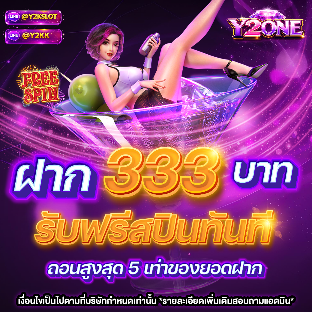 ฝาก 333 บาท รับฟรีสปินทันที